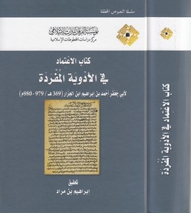Kitabül itimad fil edviyetil müfrede-كتاب الاعتماد  في الأدوية المفردة