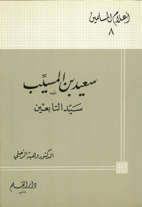 Said b. el Müseyyeb Seyyidüt tabiin-سعيد بن المسيب سيد التابعين