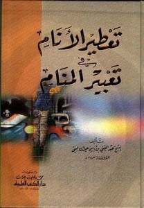 Tatirül Enam fi Tabiril Menam-تعطير الأنام في تعبير المنام