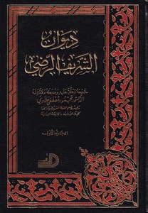 Divanüş Şerif Er Radi-ديوان الشريف الرضي