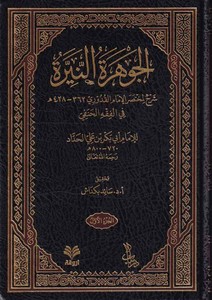 El Cevheretün Neyyire Şerhül Kuduri-الجوهرة النيرة على مختصر القدوري