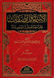 El Esma ves Sıfat-الأسماء والصفات وهو أسماء الله جل ثناؤه وصفاته