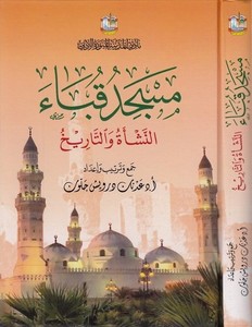 Mescidu Kuba en neşe vet tarih-مسجد قباء النشأة والتاريخ