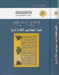Tahkiku mahtutatis siretin nebeviyye ve siyeril alam vet tarih-تحقيق مخطوات السيرة النبوية  وسير الأعلام والتاريخ