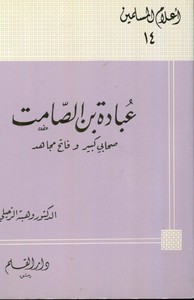 Ubade b. Samit Sahabiyyün Kebir ve Fatihün Mücahid-عبادة بن الصامت صحابي كبير وفاتح مجاهد