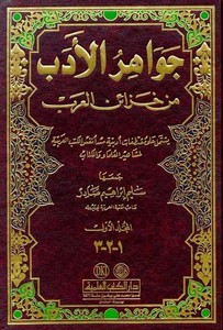 Cevahirül Edeb min Hazainil Arab-جواهر الأدب من خزائن العرب
