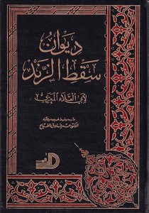 Divanu Saktüz Zend-ديوان سقط الزند