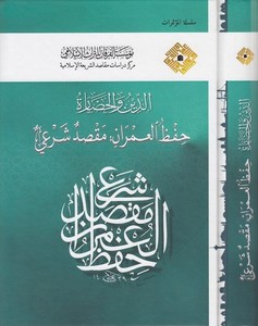 ed Din vel hadare hıfzül umran ve maksadun şeri-الدين والحضارة حفظ العمران مقصد شرعي