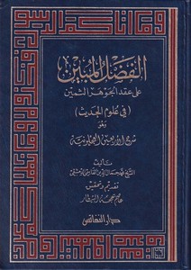 El Fadlül Mübin ala Ikdil Cevheris Semin fi Ulumil Hadis-الفضل المبين على العقد الجوهر الثمين في علوم الحديث