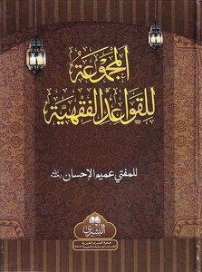 El Mecmua lil Kavaidil Fıkhiyye-المجموعة للقواعد الفقهيه