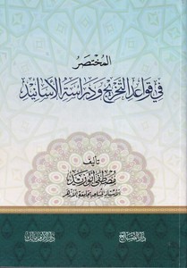 El Muhtasar fi kavaidit tahric ve dirasetil esanid-المختصر في قواعد التخريج ودراسة الأسانيد