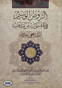 er Ravzül vesim fil müfta bihi min mezhebiş Şafiiyyil kadim-الروض الوسيم في المفتى به من مذهب الشافعي القديم