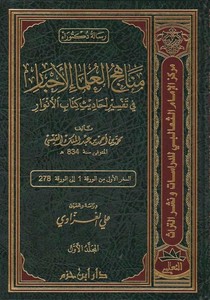 Menahicül Ulemail Ahbar fi Tefsiri Ehadisi Kitabil Envar-مناهج العلماء الأحبار في تفسير أحاديث كتاب الأنوار
