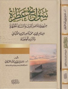 Sevanihu atıre min sireti Nasıriddin ves sünnetil mutahhere : el imam el müceddid Muhammed Nasırüddin el Elbani ve asarihil ilmi