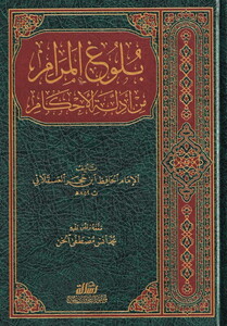 Bulugül Meram min Edilletil Ahkam-بلوغ المرام من أدلة الأحكام