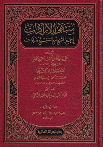 Müntehal İradat fi Cemil Mukni maat Tenkih ve Ziyadat-منتهى الإرادات في جمع المقنع مع التنقيح والزيادات