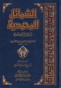 Eş Şemailül Muhammediyye vel Hasailül Mustafaviyye-الشمائل المحمدية والخصال المصطفوية
