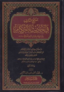 Menhecut Telif fil Ehadisil Ahkam indel İmam Dıyauddin el Mukaddesi-منهج التأليف في أحاديث الأحكام عند الإمام ضياء الدين المقدسي