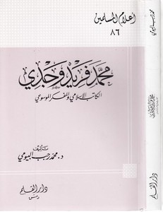 Muhammed Ferid Vecdi El Katibül İslami vel Müfekkirül Mevsui-محمد فريد وجدي الكاتب الإسلامي والمفكر الموسوعي