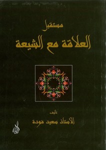 Müstakbelül Alaka maaş Şia minez Zikril Hakim-مستقبل العلاقة مع الشيعة