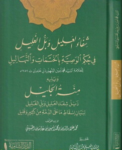 Şifaül Alil ve Bellül Galil fi Hükmil Vasıyye bil Hatemat vet Tehalil-شفاء العليل وبل الغليل في حكم الوصية بالختمات والتهاليل
