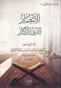 el İntisar li eşrefil ezkar-الانتصار لاشرف الاذكار