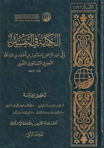 el Kifaye fit tefsir-الكفاية في التفسير