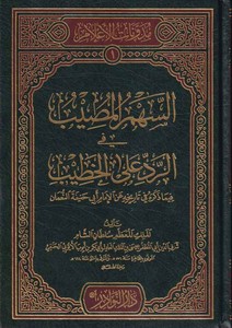  Es Sehmül Musib fir Reddi alal Hatib fima Zekerehu fi Tarihihi anil İmam Ebi Hanife En Numan-السهم المصيب  في الرد على الخطيب في