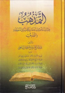 et Temezhüb Dirase Tesiliyye Mukarene lil Mesailil Müteallika bit Temezhüb-التمذهب دراسة تأصيلية مقارنة للمسائل المتعلقة بالتمذه