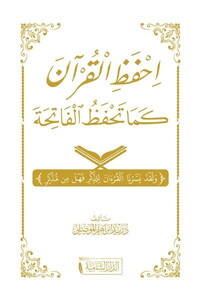 İhfazil Kuran kema Tahfezul Fatiha-احفظ القرآن كما تحفظ الفاتحة