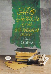 Refüt telbis fima süile bihi İbn Hamis-رفع التلبيس فيما سئل به ابن خميس