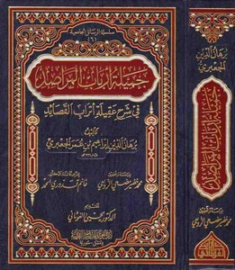 Cemiletu Erbabil Merasid fi Şerhi Akileti Etrabil Kasaid-جميلة أرباب المراصد في شرح عقيلة أتراب القصائد