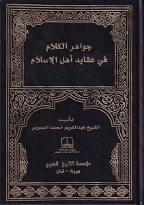  Cevahirül Kelam fi Akaidi Ehlil İslam-جواهر الكلام في عقائد أهل الإسلام