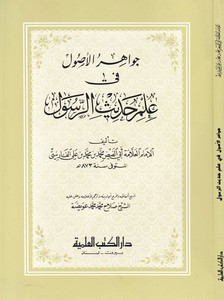 Cevahirül Usul fi İlmi Hadisir Resul-جواهر الأصول في علم حديث الرسول (ص)