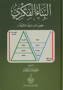 el Binaul Fikri Mefhume ve Müsteviyatüh ve Haraituh-البناء الفكري مفهومه ومستوياته وخرائطه-البناء الفكري مفهومه ومستوياته وخرائط