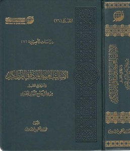 el Esalibül Arabiyyetül varide fil Kuranil Kerim ve eseruha fit tefsir min hilali Camiil beyan lit Taberi-الأساليب العربية الوار