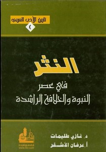 En Nesr fi Asrin Nübüvve vel Hilafetir Raşide-النثر في عصر النبوة والخلافة الراشدة
