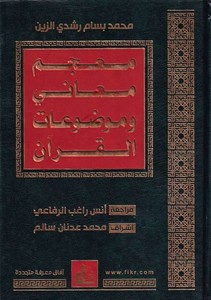 Mucemu meani ve mevzuatil Kuran-معجم معاني وموضوعات القرآن