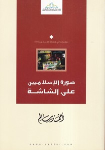 Suretül İslamiyyin aleş Şaşe-صورة الإسلاميين على الشاشة