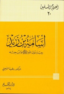 Üsame b. Zeyd Hıbbu Rasulillah ve İbn Hibbihi-أسامة بن زيد حب رسول الله صلة الله عليه وسلم وابن حبه