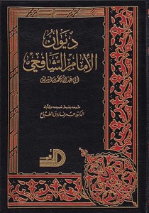 Divanül İmam Eş Şafii-ديوان الإمام الشافعي