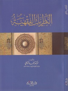 en Nazariyyatül fıkhiyye-النظريات الفقهية