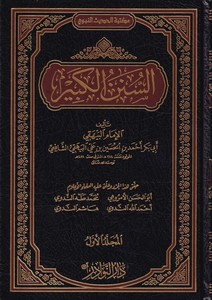 Es Sünenül Kebir-السنن الكبير
