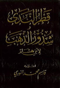 Katrün Neda ve Şüzurüz Zeheb-قطر الندى شذور الذهب