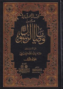 Min Vesayar Resul-من وصايا الرسول المائة الثانية