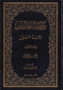 Ravdatüt Talibin ve Umdetül Müftin-روضة الطالبين وعمدة المفتين
