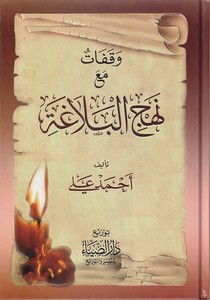 Vekafat maa Nehcil belaga-وقفات مع نهج البلاغة