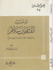 Ebu Ubeyd El Kasım b. Sellam İmam Müctehid ve Muhaddis Fakih ve Lugaviyyun Bari-أبو عبيد القاسم بن سلام إمام مجتهد ومحدث فقيه ول