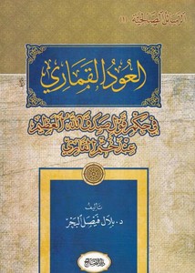 El Udül kamari fi hükmi kavli sadakallahülazim inde hatmil kari-العود القماري في حكم قول صدق الله العظيم عند ختم القاري