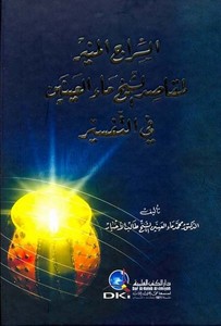 Es Siracül Münir li Makasıdiş Şeyh Maül Ayneyn fit Tefsir-السراج المنير لمقاصد الشيخ ماء العينين في التفسير